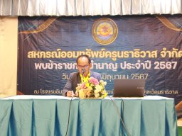 สหกรณ์พบข้าราชการบำนาญ 2567